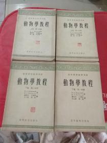 动物学教程 上卷 第一分册 第二分册   下卷 第一分册 第二分册   全四册