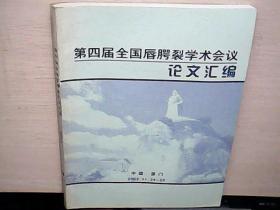 第四届全国唇腭裂学术会议论文汇编