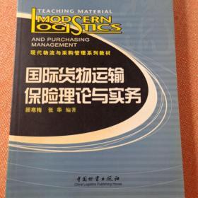 国际货物运输保险理论与实务——现代物流与采购管理系列教材