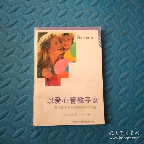 以爱心管教子女