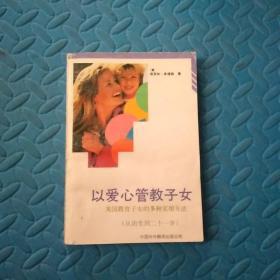 以爱心管教子女