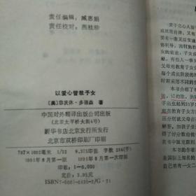 以爱心管教子女