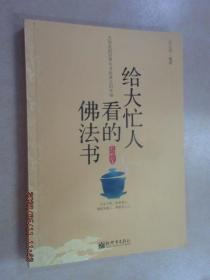 给大忙人看的佛法书：你忙，我忙，他忙。大街上人们行色匆匆，办公室里人们忙忙碌碌，工作台前人们废寝忘食...有人忙出来功成名就，有人忙出了事半功倍，有人忙出了身心疲惫，有人忙出来迷惘无助...