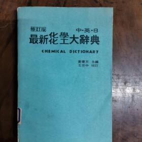 [日文原版影印]中•英•日最新化學化工大辭典.修訂版（王慶文 主編，王世中 校訂；水牛出版社）（《中英日最新化学化工大辞典.修订版》，王庆文 主编，平装，详见图）