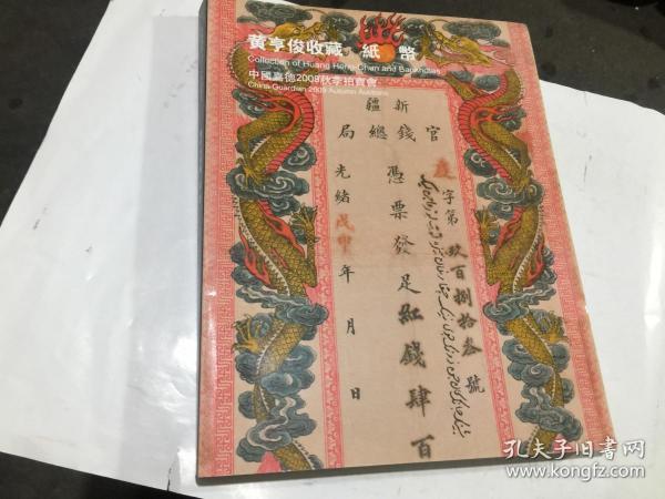 中国嘉德2009秋季拍卖会 黄亨俊收藏 纸币