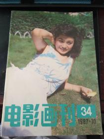 电影画刊1987 10