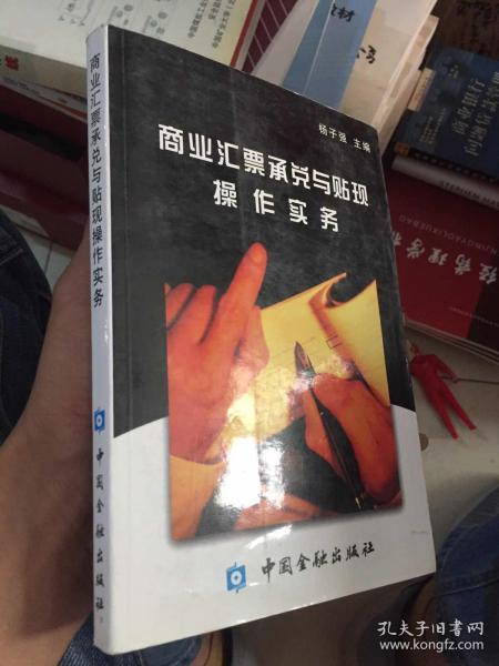 商业汇票承兑与贴现操作实务