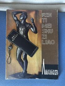 人体美术资料（一版一印）