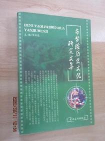 布努瑶历史文化研究文集