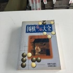 围棋布局大全(存119号)