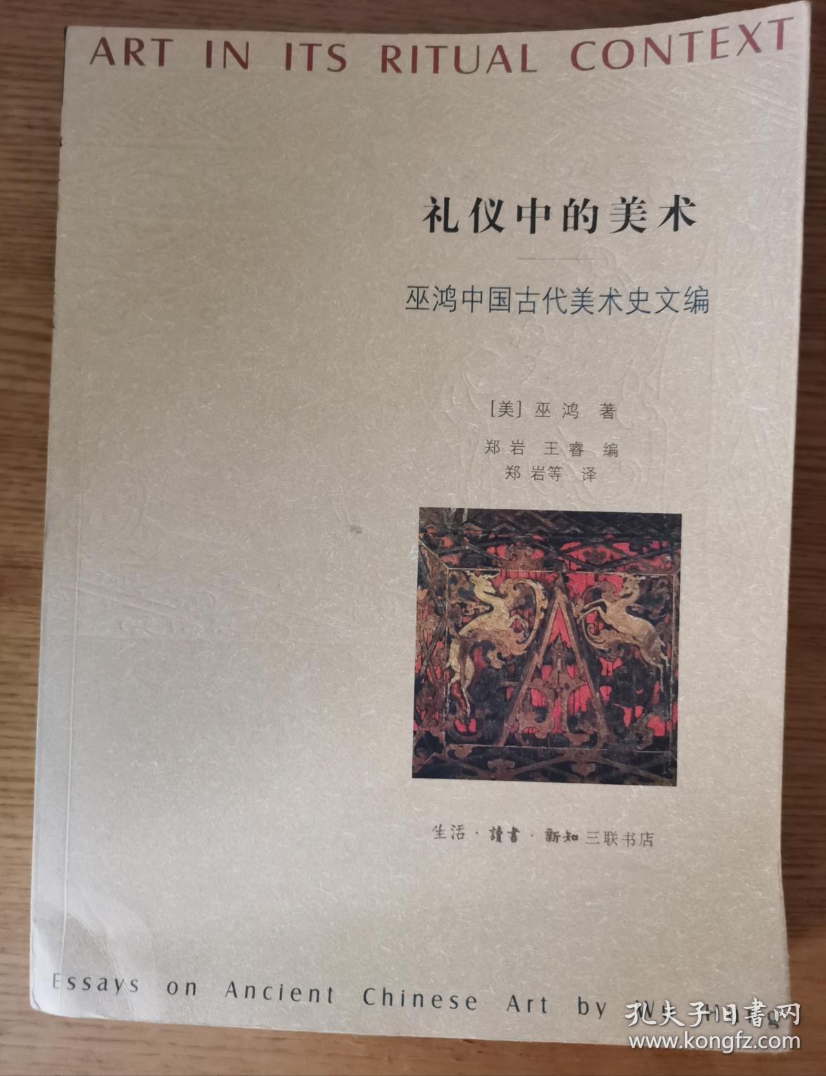 礼仪中的美术——巫鸿中国古代美术史文编 （上卷）