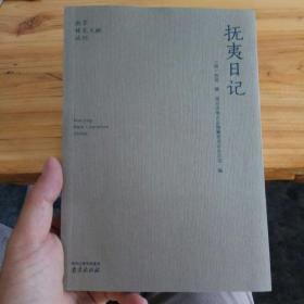 抚夷日记(南京稀见文献丛刊)