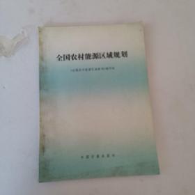 全国农村能源区域规划