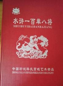 水浒一百单八将剪纸  中国聊城韩氏剪纸艺术精品