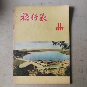 旅行家1955（11）