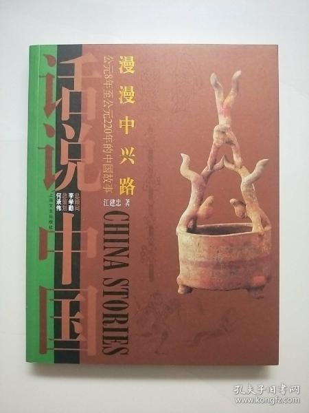 话说中国 ：漫漫中兴路（公元8年至公元220年的中国故事 东汉）
