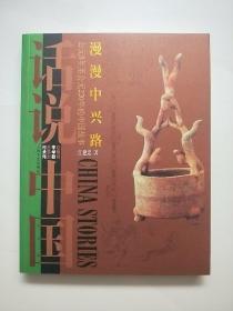 话说中国 ：漫漫中兴路（公元8年至公元220年的中国故事 东汉）