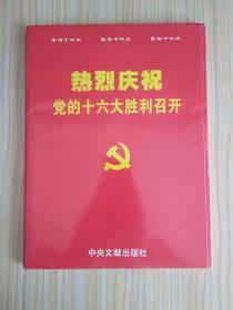 热烈庆祝党的十六大胜利召开（图片共55张全）