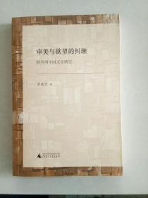 審美與欲望的糾纏：轉(zhuǎn)型期中國(guó)文學(xué)研究