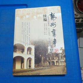 龙州往事,龙州旧事（续编）二本合售