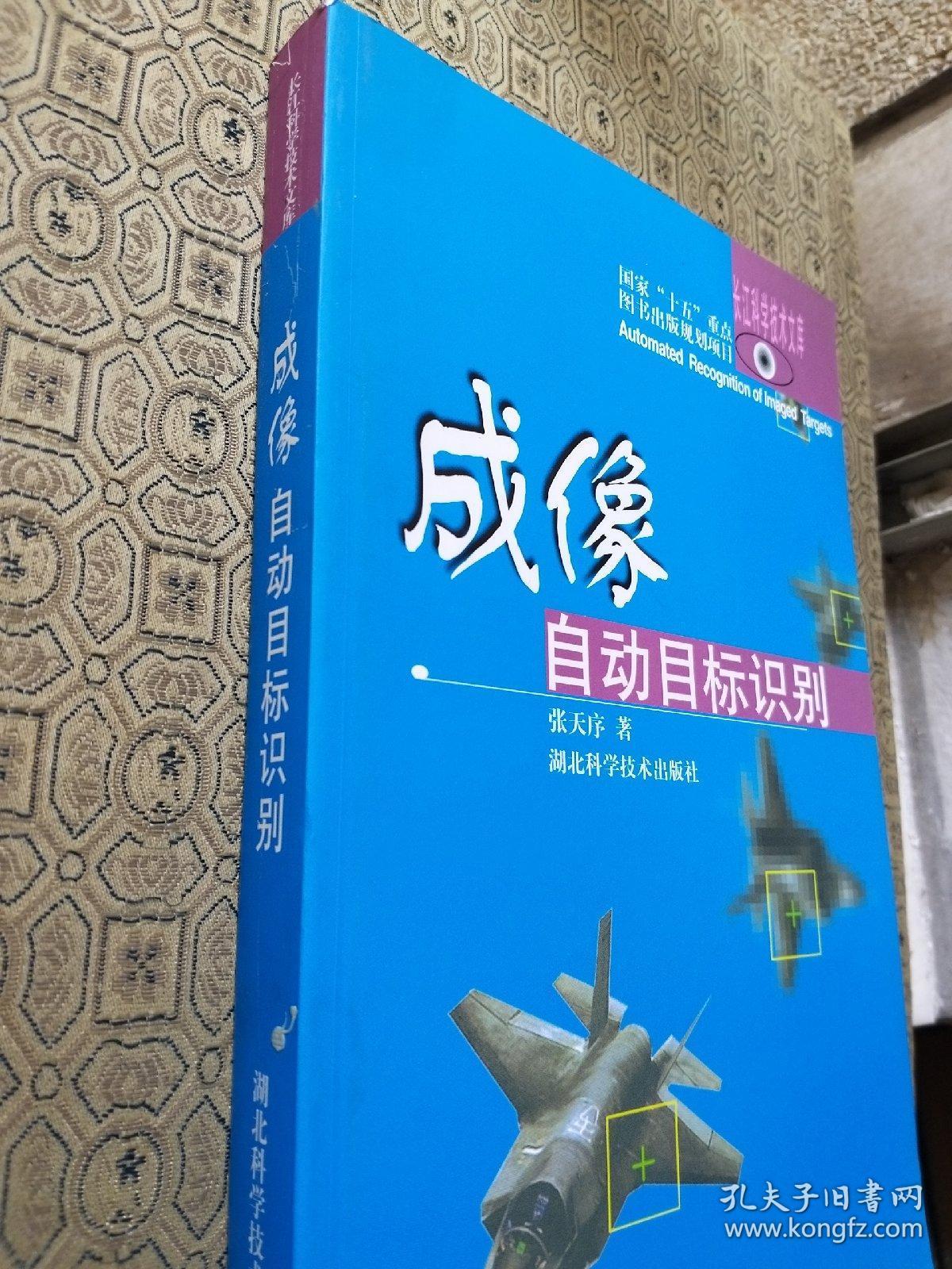 成像自动目标识别 出版社库存新书