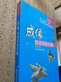 成像自动目标识别 出版社库存新书