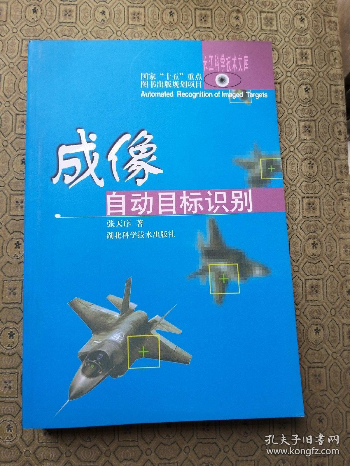 成像自动目标识别 出版社库存新书