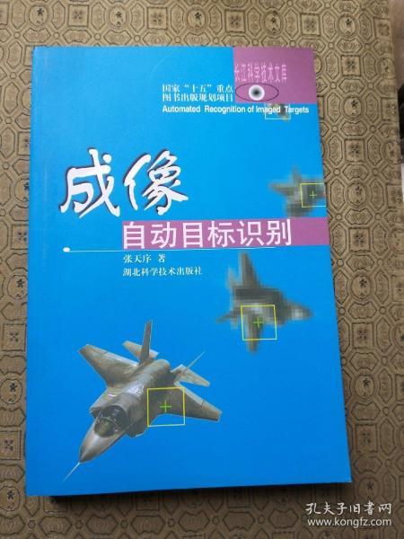 成像自动目标识别 出版社库存新书