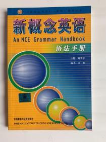 新概念英语语法手册