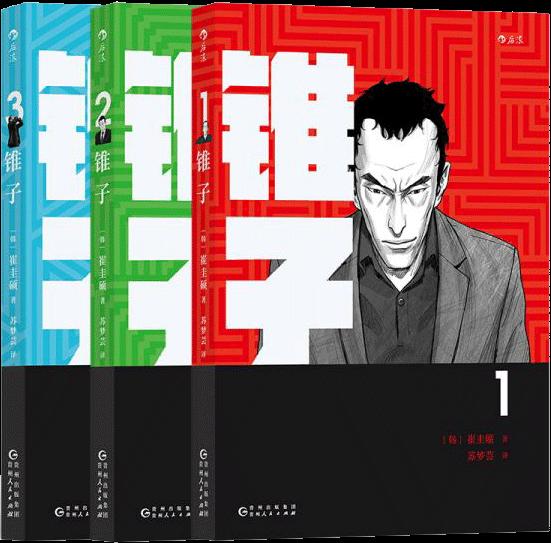 锥子：直击社会现实，全韩热议的现象级漫画（全三册）