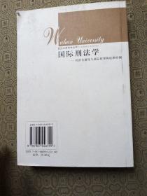 国际刑法学--经济全球化与国际犯罪的法律控制 出版社库存新书