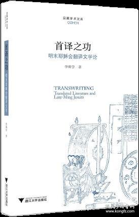 首译之功(明末会翻译文学论)/启真学术文库9787308190787