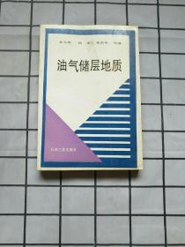 油氣儲層地質(zhì)