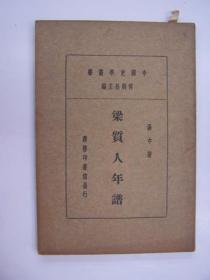 民国年平装书，“中国史学丛书”之一《梁质人年谱》，册全，