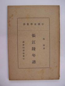 民国年平装书，“中国史学丛书”之一《张江陵年谱》，1册全，
