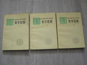 1978日本全国大学入学考试数学题解（上中下）