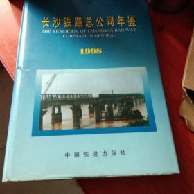 长沙铁路总公司年鉴.1998