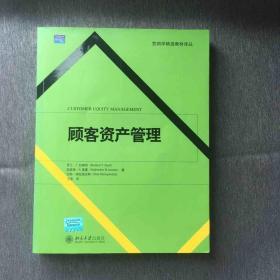 营销学精选教材译丛·顾客资产管理