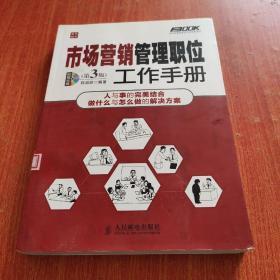 弗布克管理职位工作手册系列：市场营销管理职位工作手册（第3版）《含1谍》