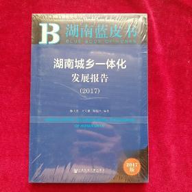 湖南城乡一体化发展报告（2017）