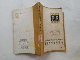 课本:美术教学参考用书(上册)--全日制中学美术试用课本.1983年1版2印