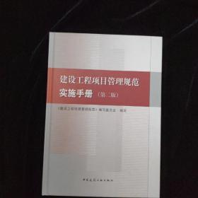 建设工程项目管理规范实施手册