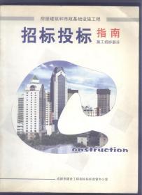 房屋建筑和市政基础设施工程招标投标指南--施工招标部分  ，（范本）