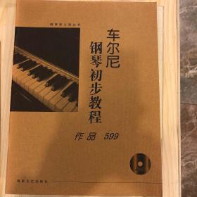 车尔尼钢琴初步教程:作品599(含CD)