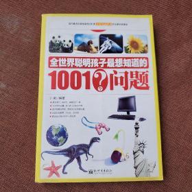 全世界聪明孩子最想知道的1001个问题