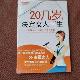 20几岁，决定女人一生：幸福女人一生的11种生存智慧