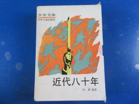 近代八十年（1-4册全）