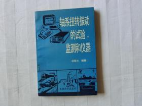 轴系扭转振动的试验、监测和仪器