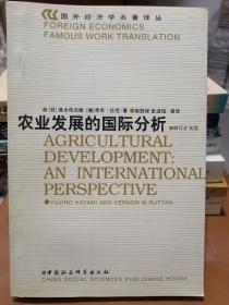 农业发展的国际分析（修订扩充版）/（日  速水佑次郎/美  弗农•拉坦    著，郭熙保  张进铭  等译）
中国社会科学出版社
2000年6月1版1印，仅3000册