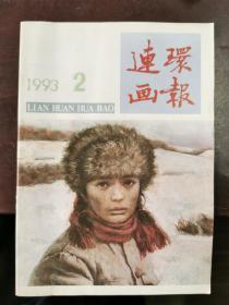 连环画报（1993-2）